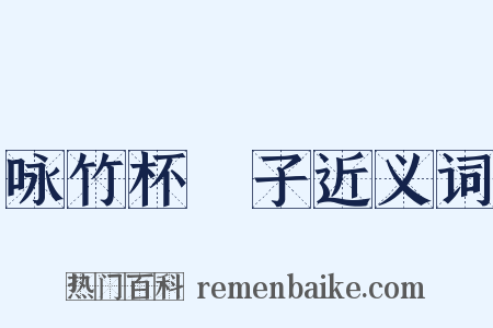 咏竹杯珓子近义词是什么意思的图片